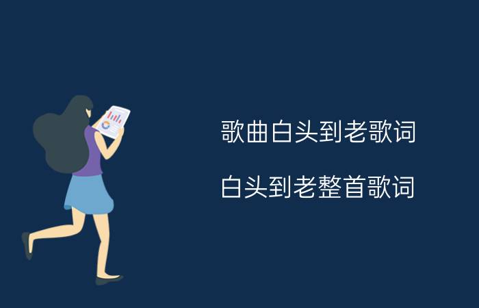 歌曲白头到老歌词 白头到老整首歌词